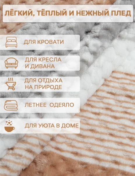 Плед Texrepublic фланель жаккард печ Беж размер 150*200